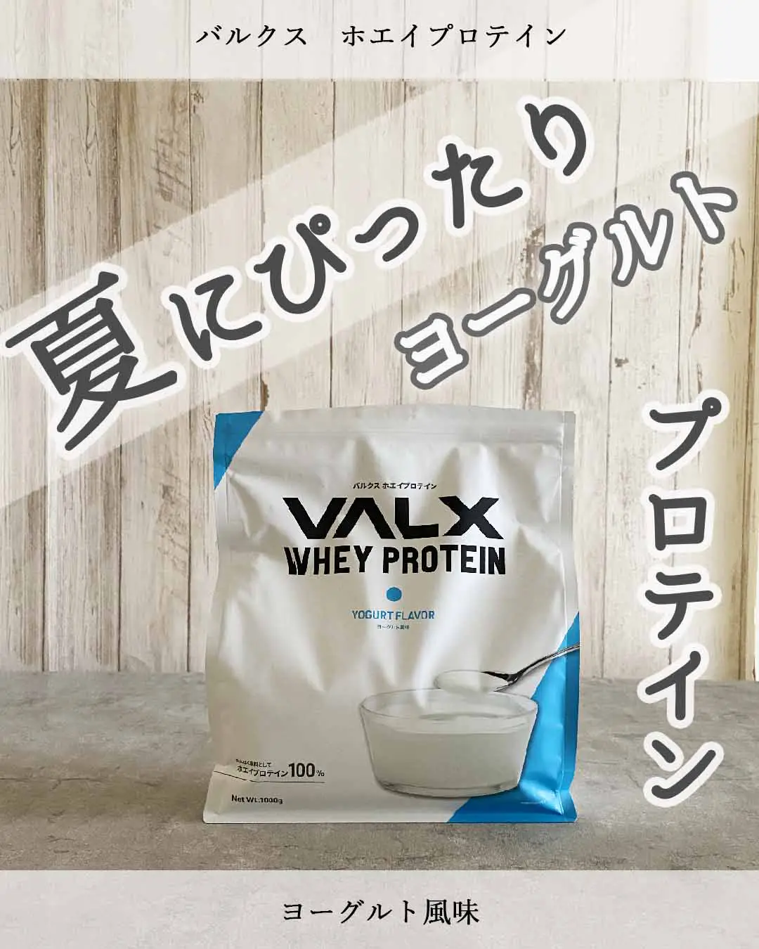 プロテインレビュー》VALXホエイプロテイン ヨーグルト風味 | ハナウタⅠプロテインレシピが投稿したフォトブック | Lemon8