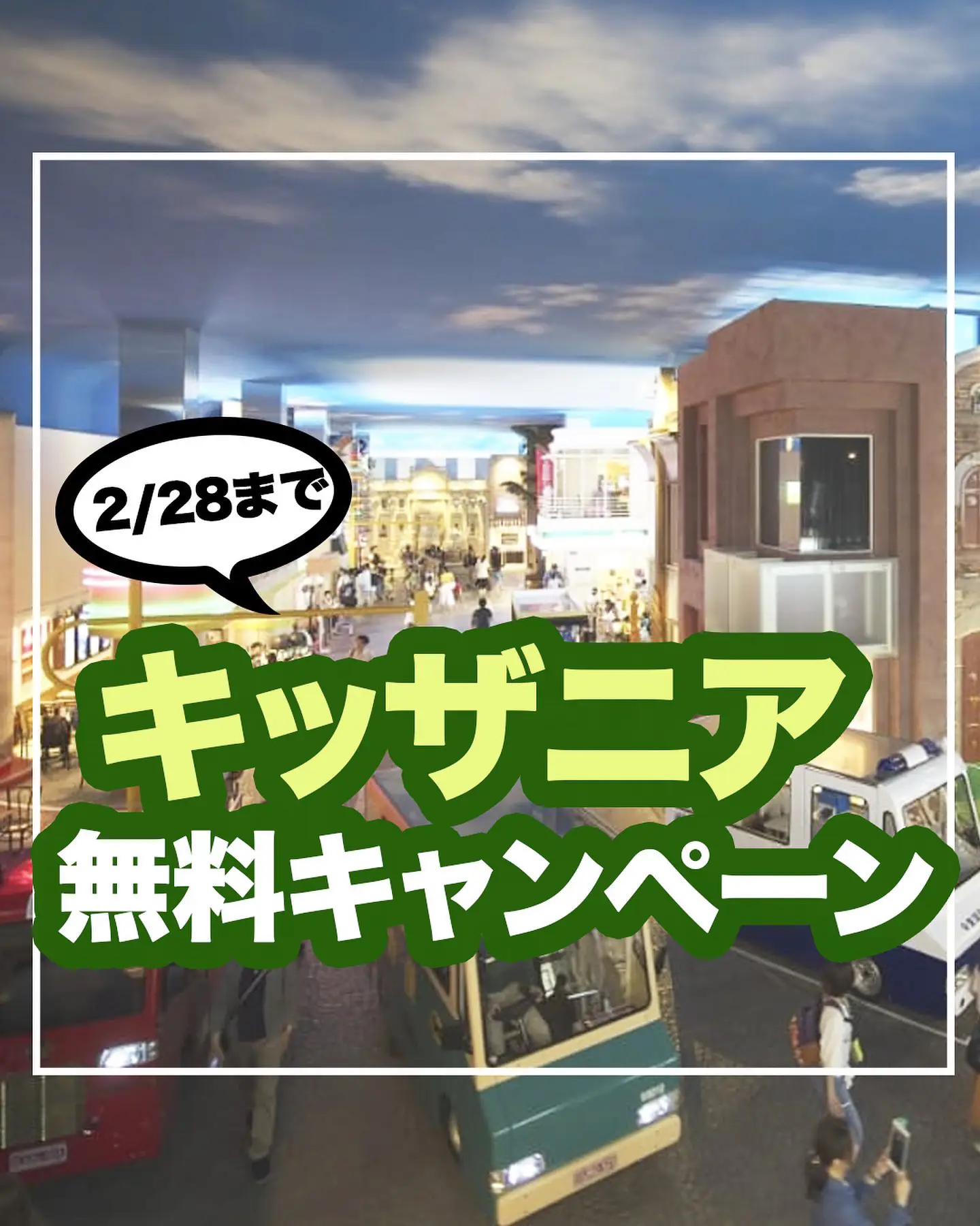 2/28まで】キッザニア無料キャンペーン | ぐりぐらママ|子連れ旅行のプロが投稿したフォトブック | Lemon8