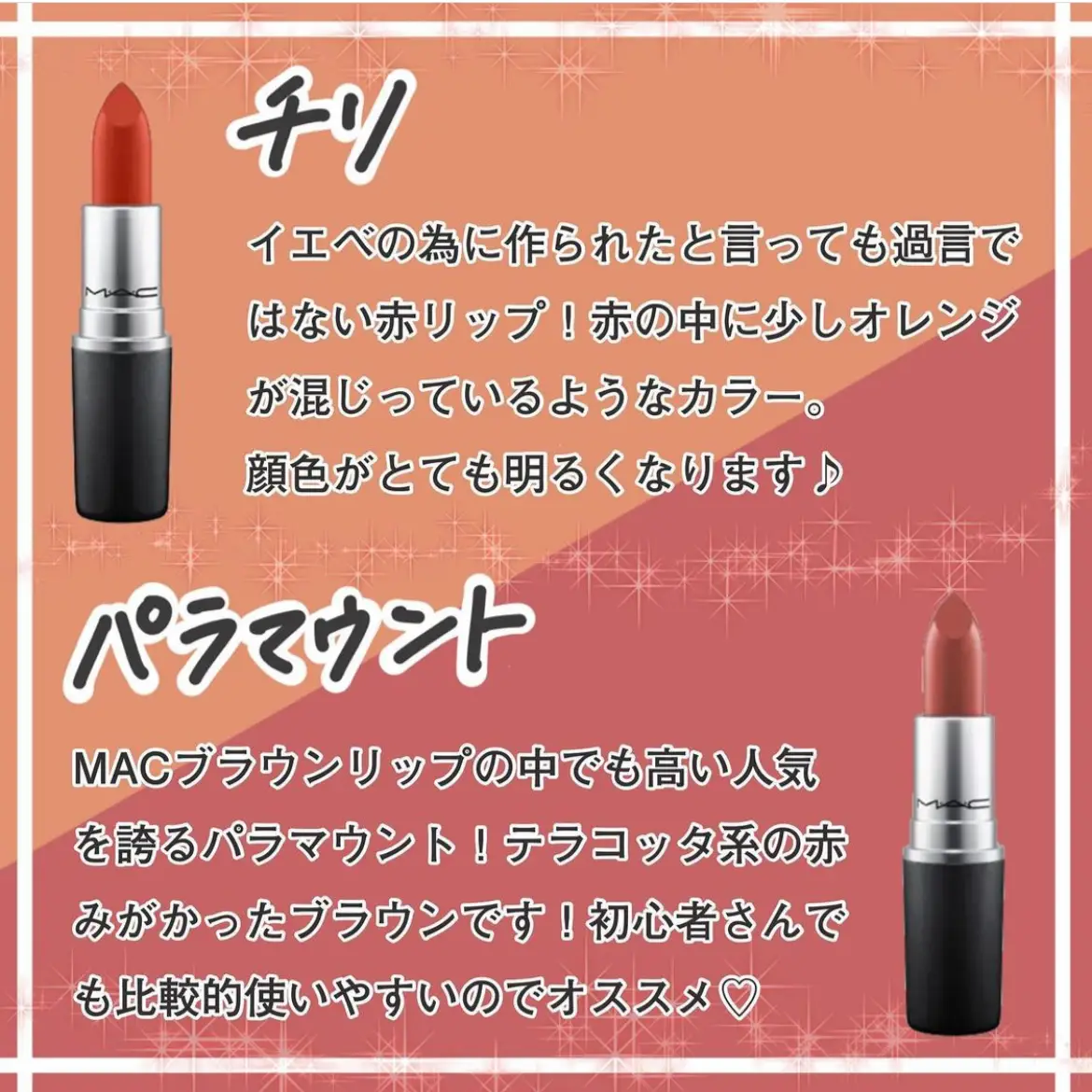 世界の パラマウント 大人気カラー MAC リップ 口紅 - メイクアップ