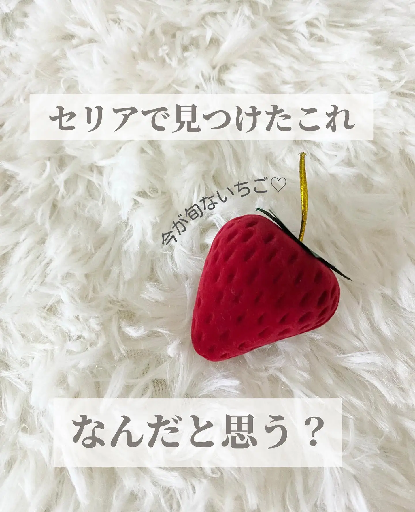 ♡セリアでいちご狩り♡ | なた_高見え専門♡が投稿したフォトブック 