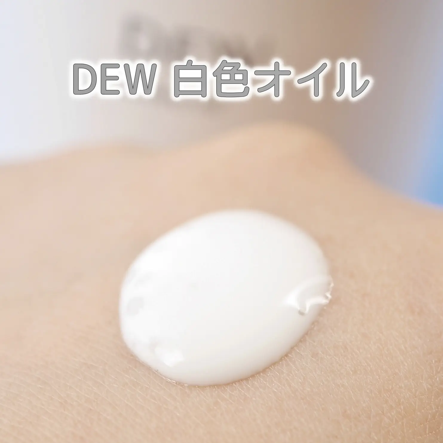 いろいろ使えるオイル美容液「DEW 白色オイル」 | rinrin_nekoが投稿したフォトブック | Lemon8