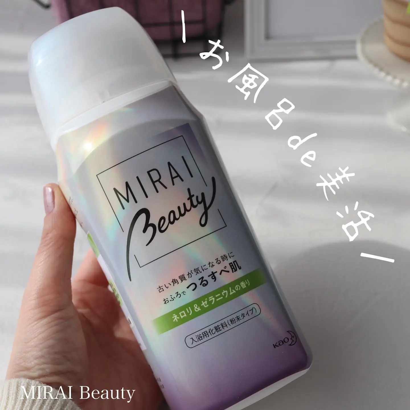 あのバブから新しい入浴剤が新発売】MIRAI beautyでお風呂で美活