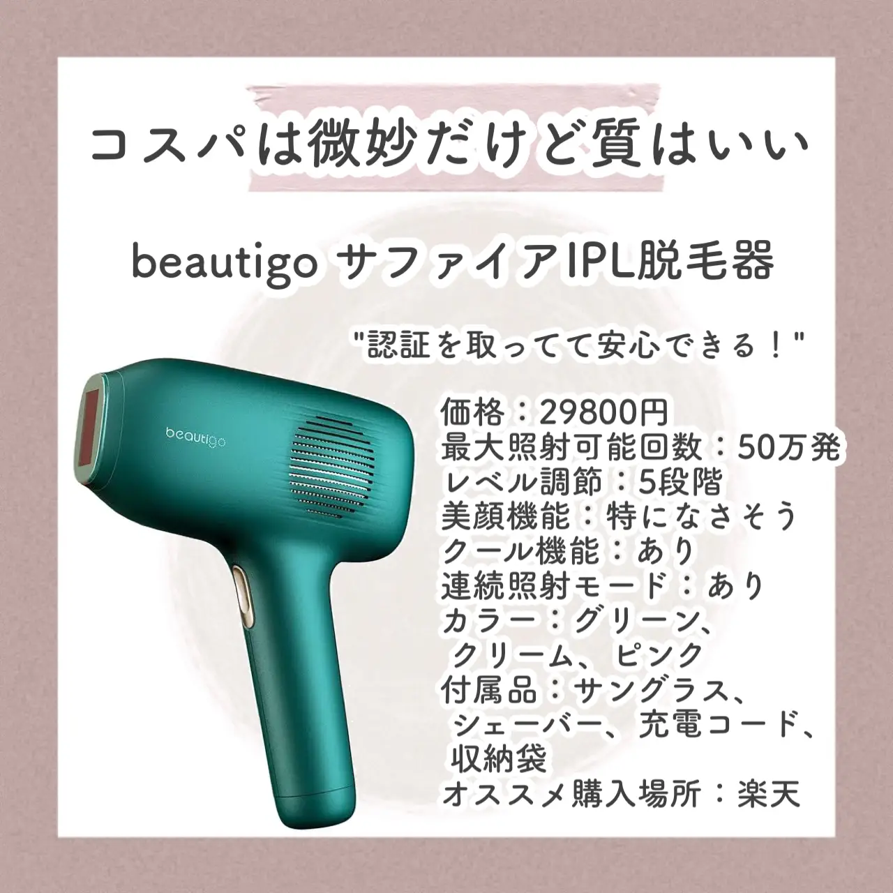 beautigo 家庭用脱毛器 - 脱毛・除毛