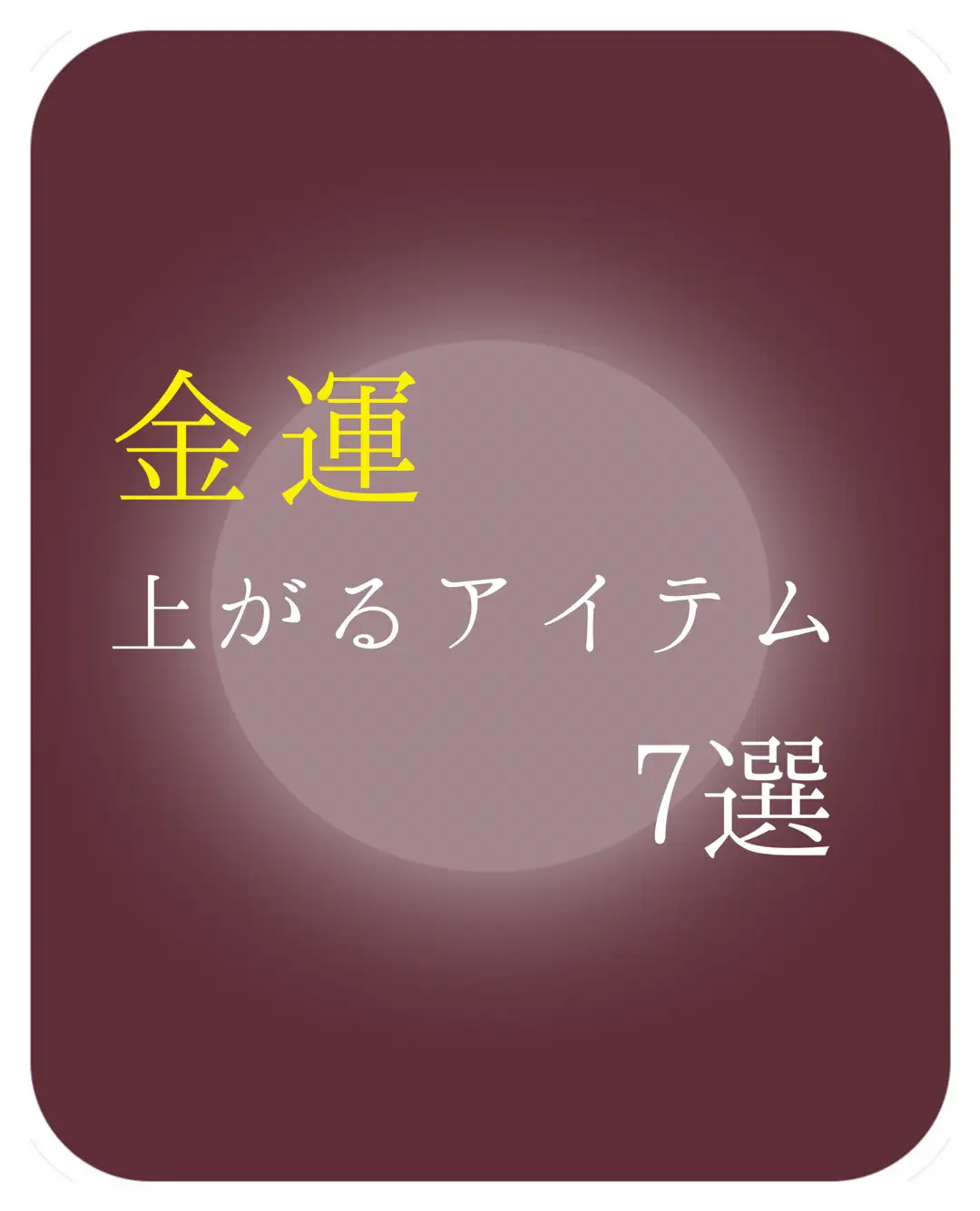 スピリチュアルフラワー 金運 ゴールド 運気底上 財運アップ 幸運 開運アイテム - その他