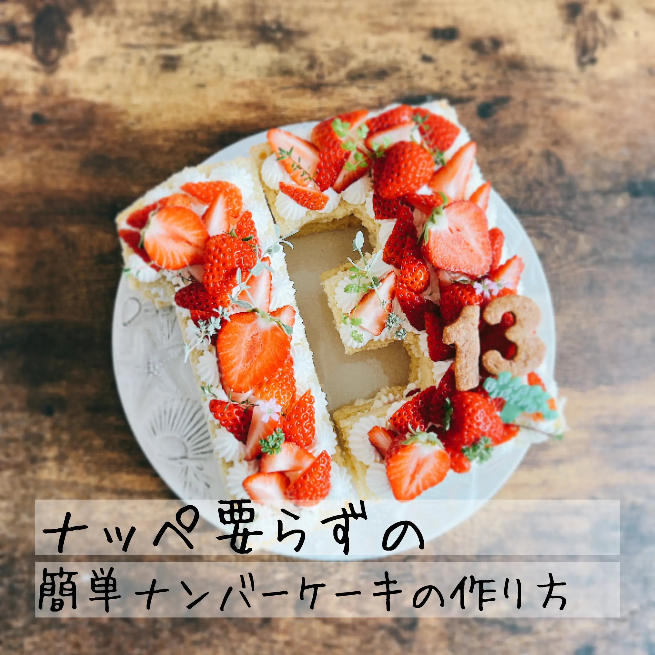 簡単レシピ】ナッペ要らずのナンバーケーキ!!(苺のデコレーションケーキ)の作り方。 | AZUMINO.SANGOが投稿したフォトブック |  Lemon8