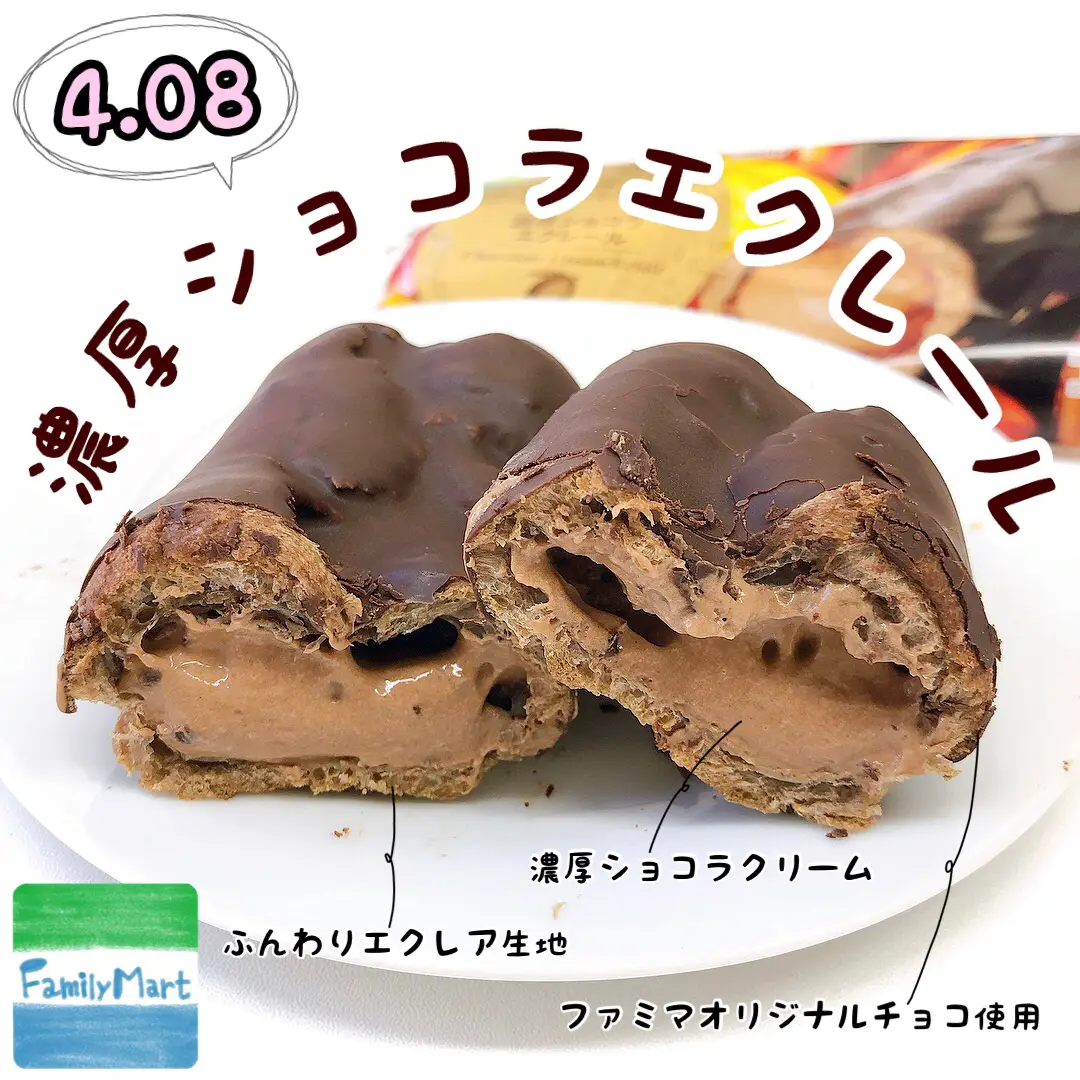 ファミリーマート『濃厚ショコラエクレール』🍫 | cocotte_gourmetが