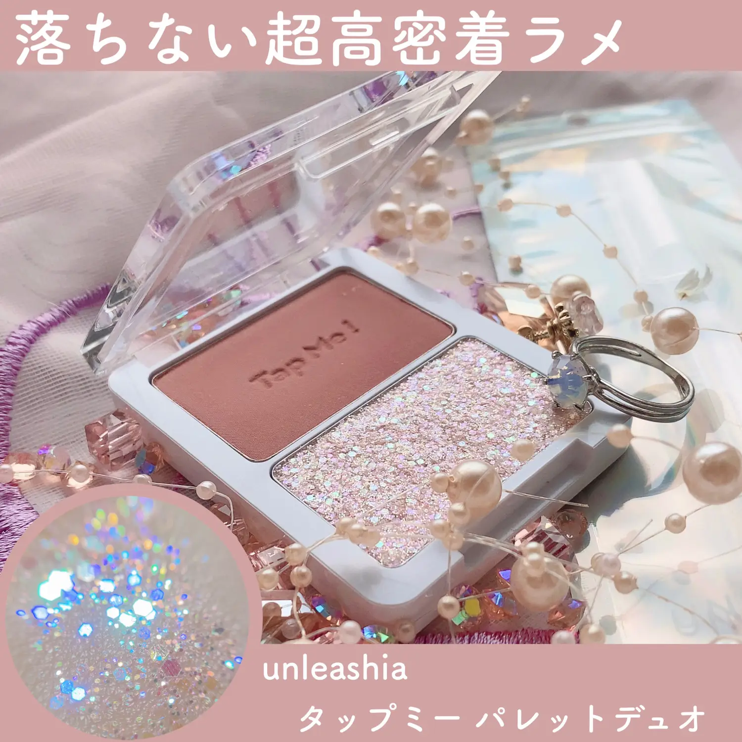 ♡落ちない超高密着ラメ #unleashia タップミーパレットデュオ N°1