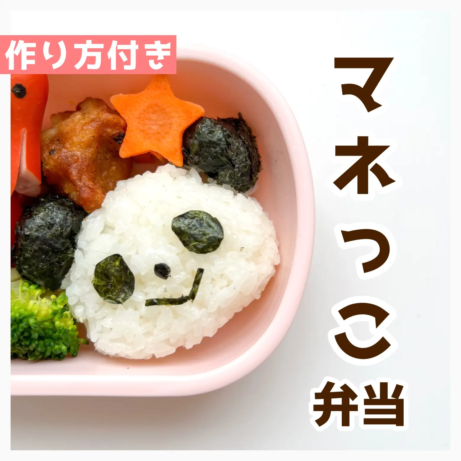 作り方つき】マネっこ弁当 | はな 簡単キャラ弁・幼稚園弁当が投稿した