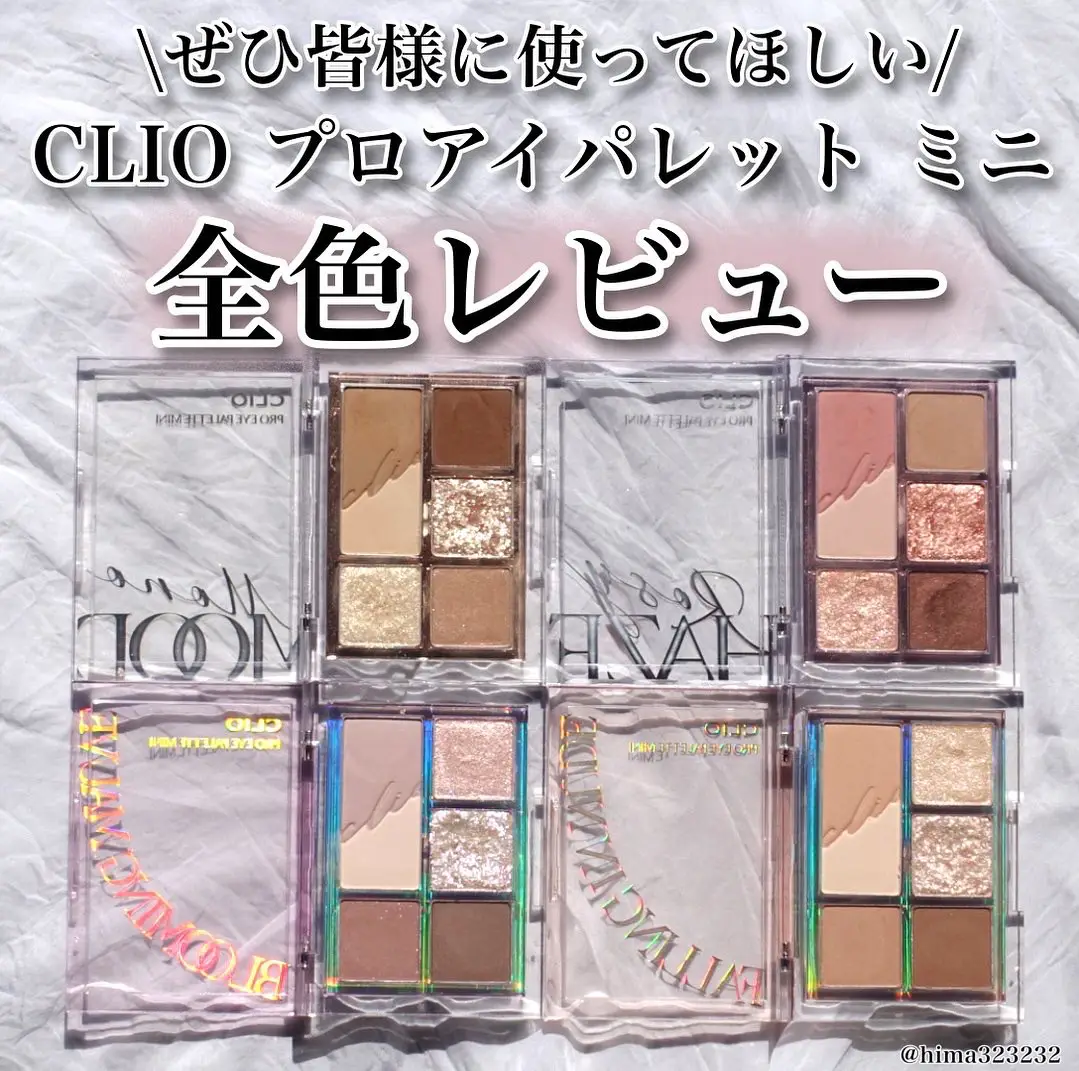 保存版】〜CLIO プロ アイパレット ミニ 全色レビュー♡〜 | ひま