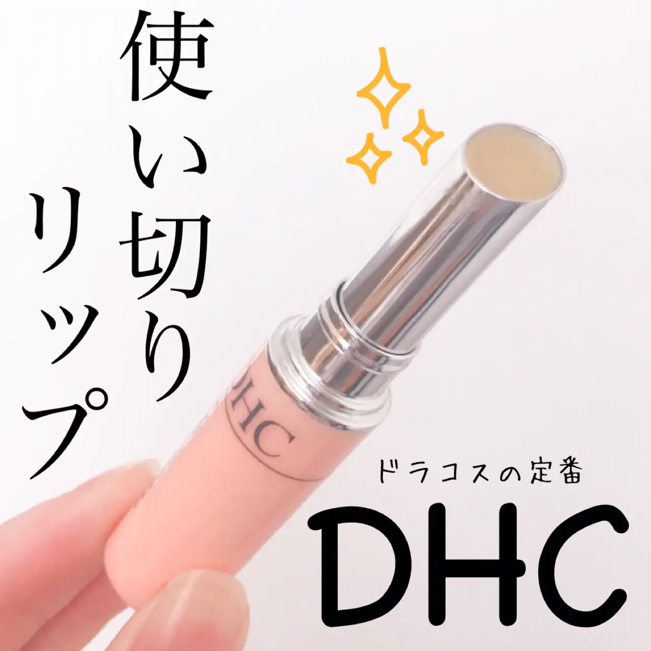 売上総数1.4億本/保湿リップのド定番DHC???? yunaコスメが投稿したフォトブック Lemon8