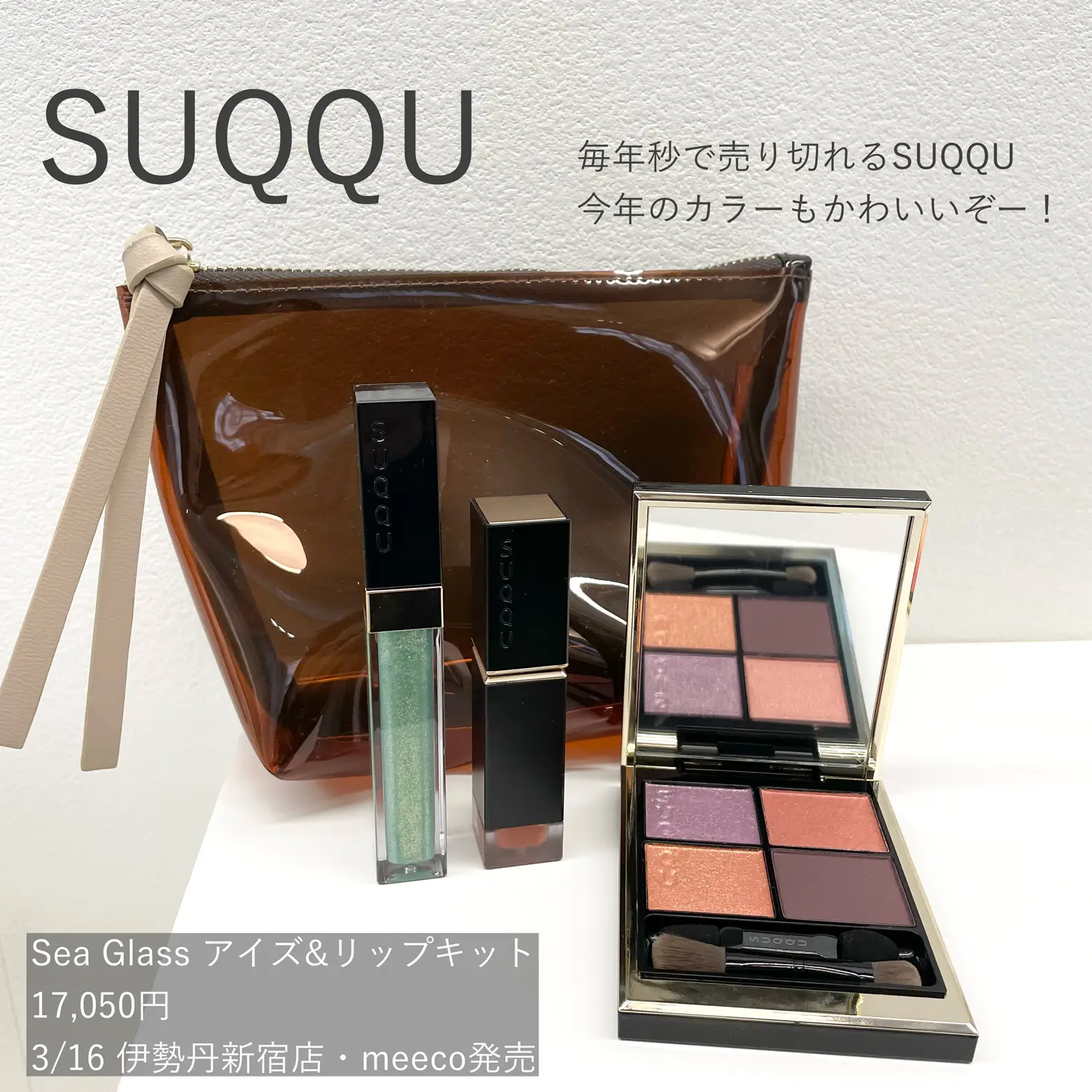 SUQQU スック Sea Glass アイズu0026リップ キット 伊勢丹 - アイシャドウ