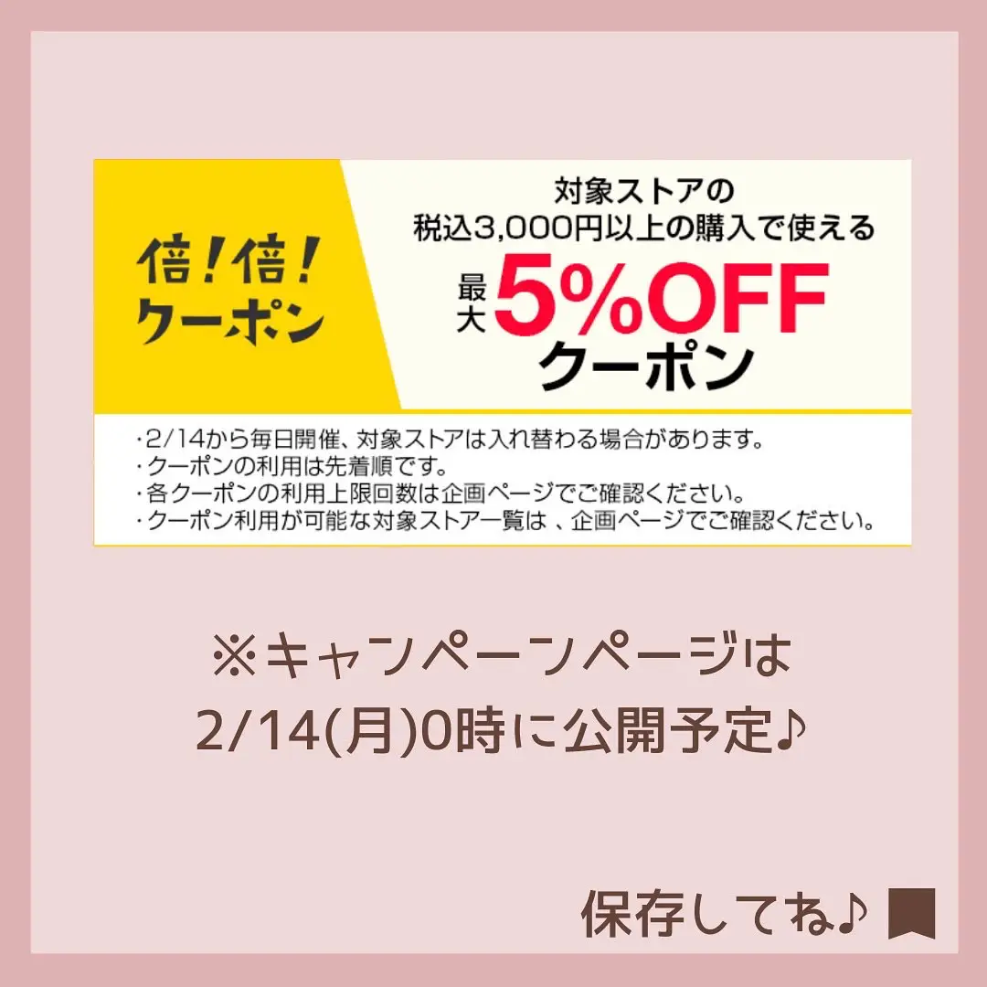 明日から♪2/14からはじまるキャンペーン | rino_生活潤うお得情報が投稿したフォトブック | Lemon8