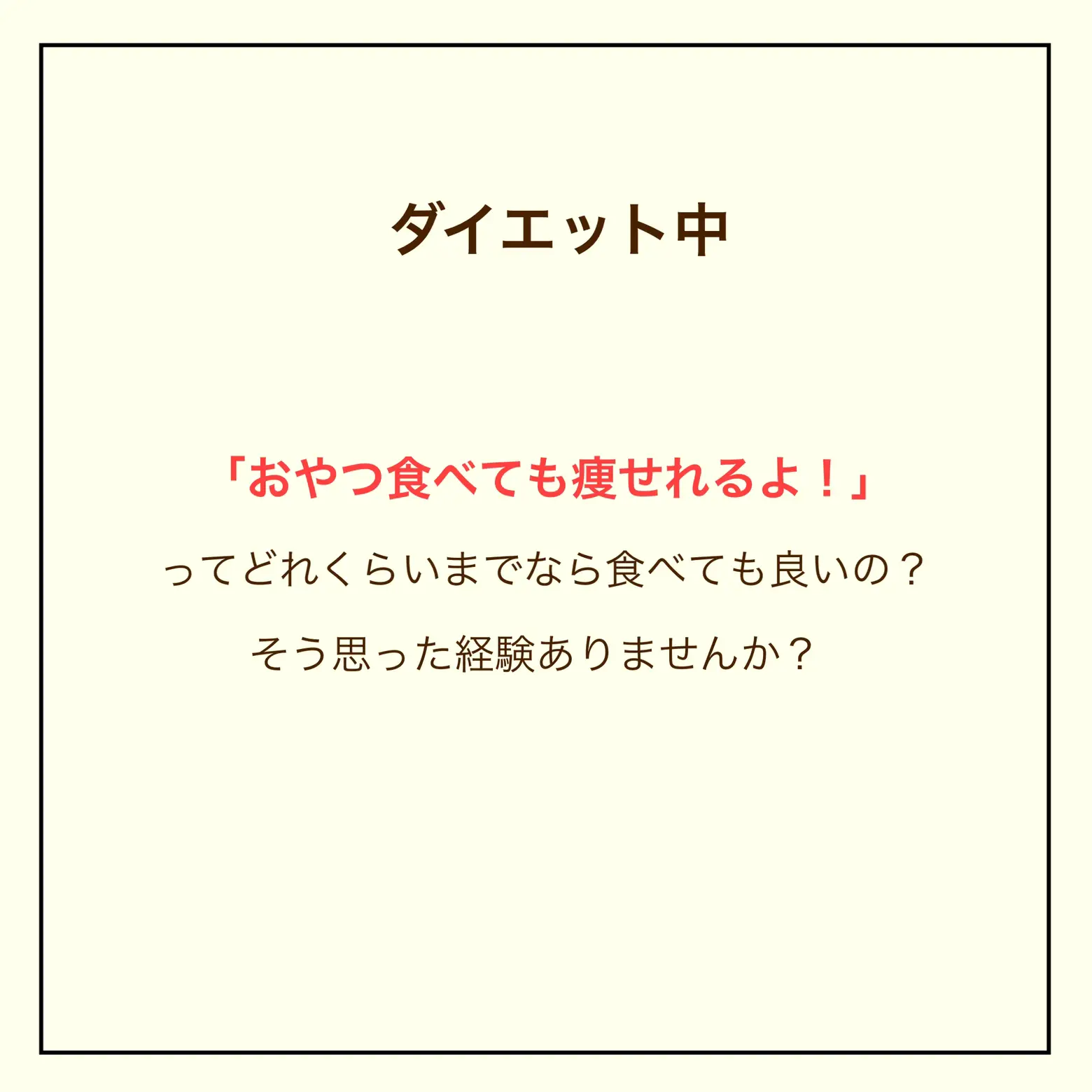 ダイエット中1袋までOK | てぃーぞー|習慣化ダイエットが投稿した  