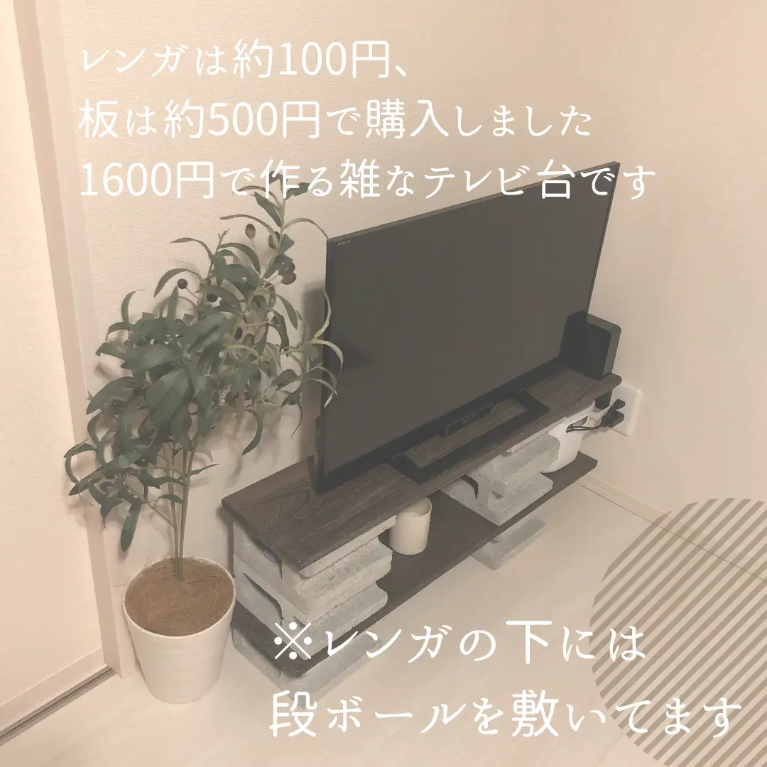 お手頃 レンガのテレビ台完成図】 | おやかた_整理収納アドバイザーが投稿したフォトブック | Lemon8