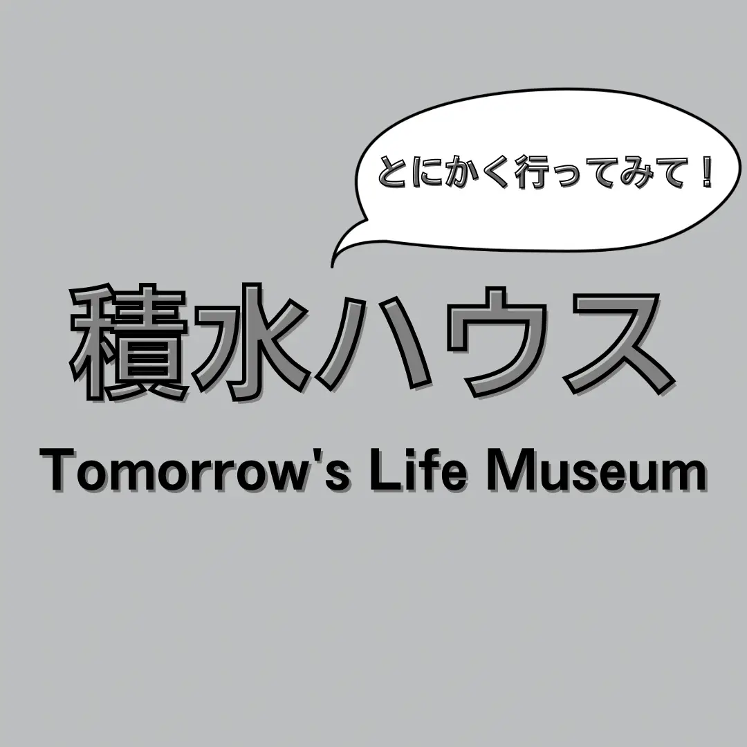 積水ハウスTomorrow's Life Museum へ行った話 | yutasanが投稿したフォトブック | Lemon8