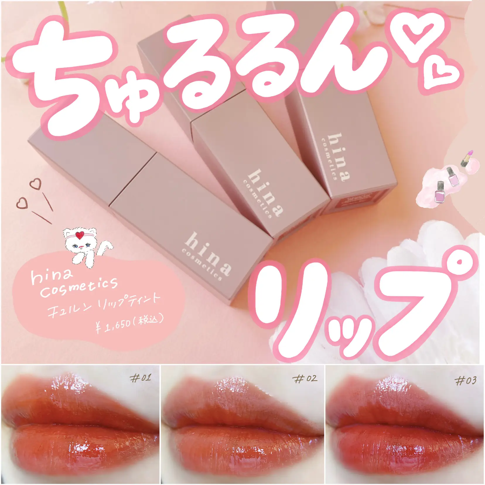 うるおいたっぷりの【粘膜ティント】が登場💖 | cocotte_beautyが投稿