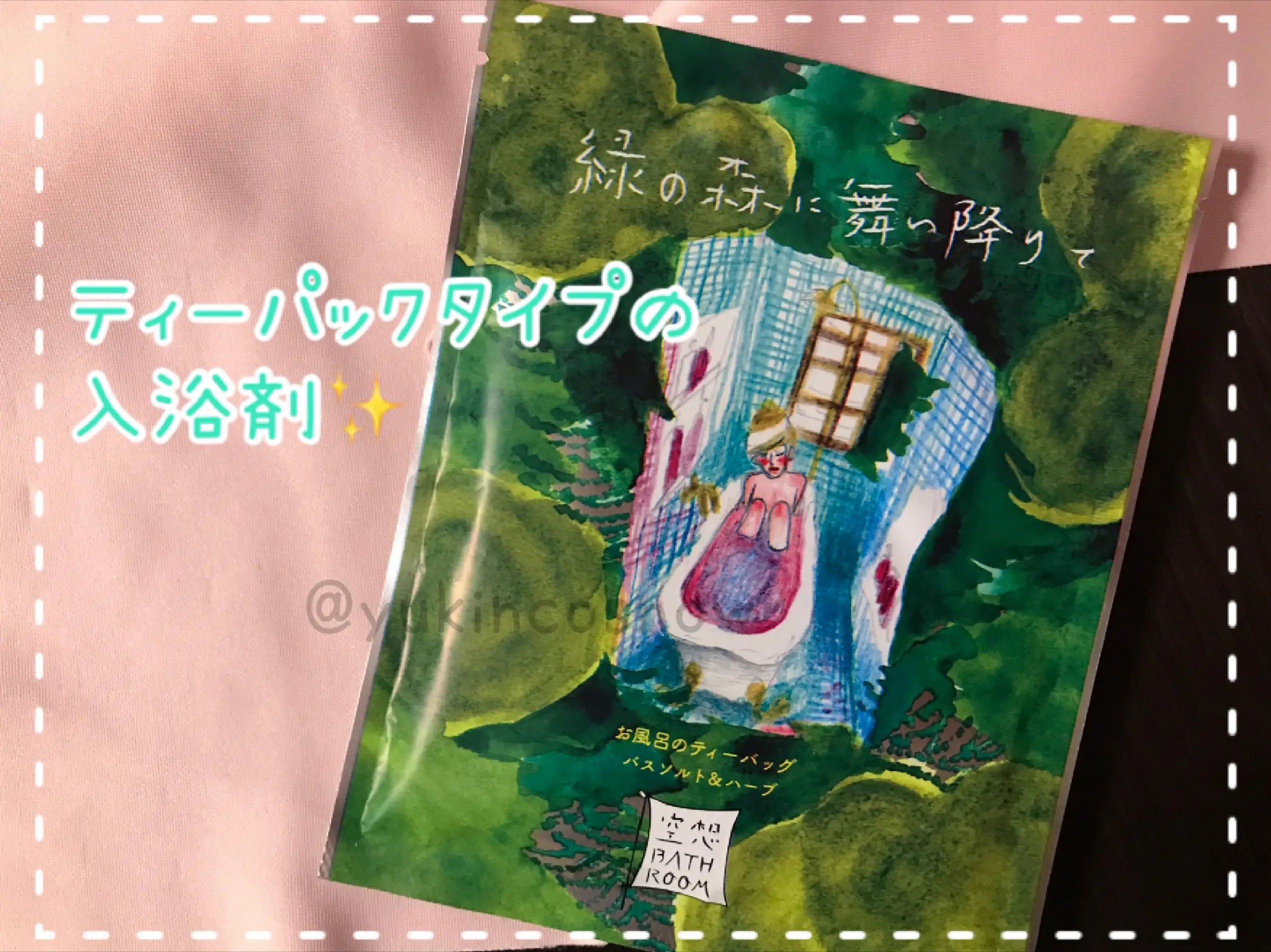 珍しくて素敵なティーパックタイプの入浴剤♪ | yuki_yukiが投稿した