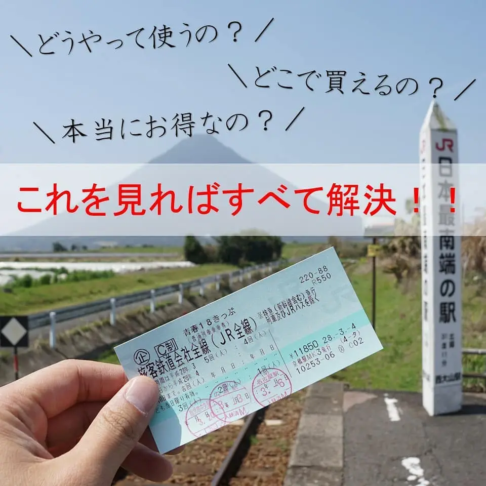 青春18きっぷ4回分 8000円 【千円以上お得！】 - 新幹線/鉄道切符