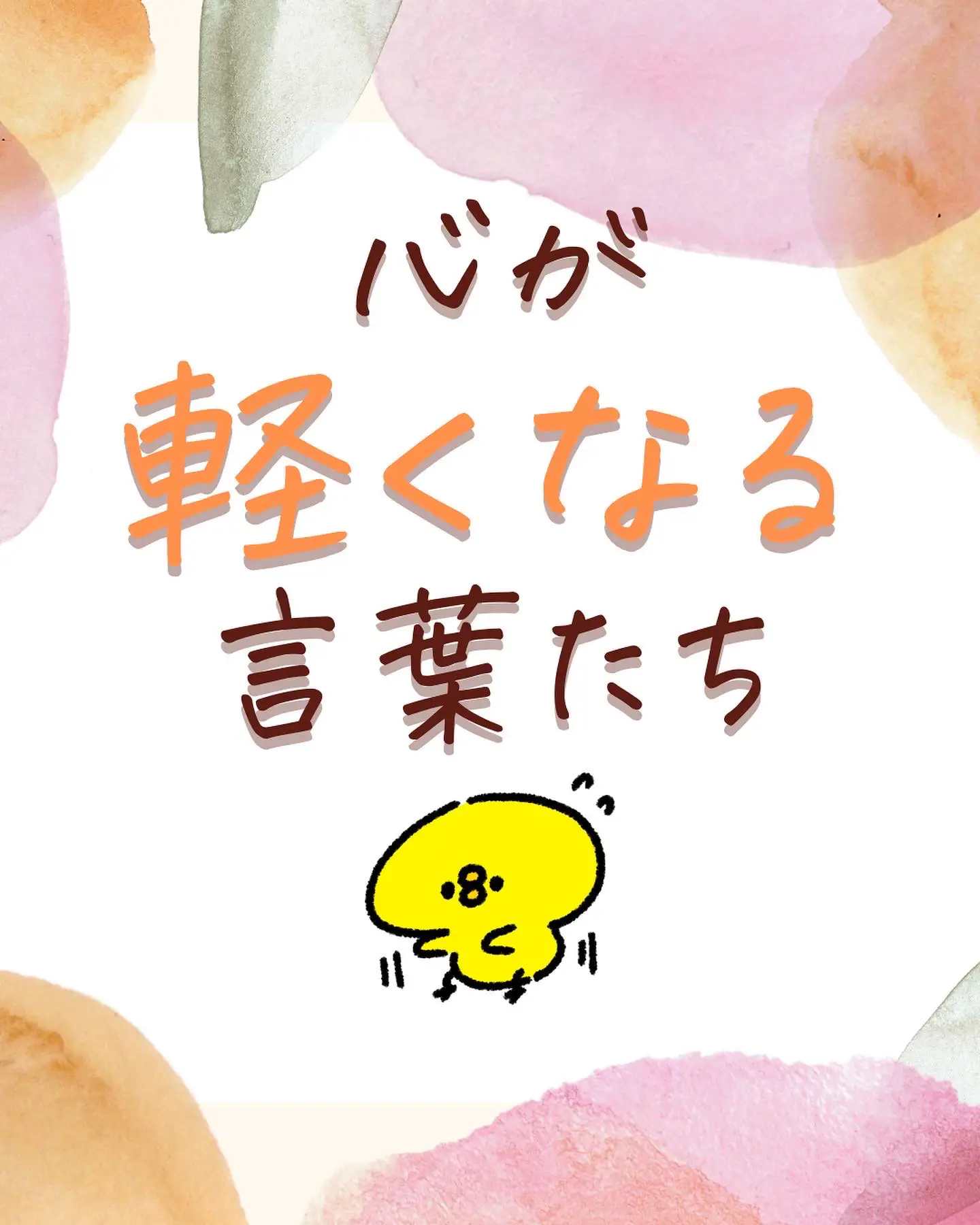 心が軽くなる言葉たち | さくちゃん🐥が投稿したフォトブック | Lemon8