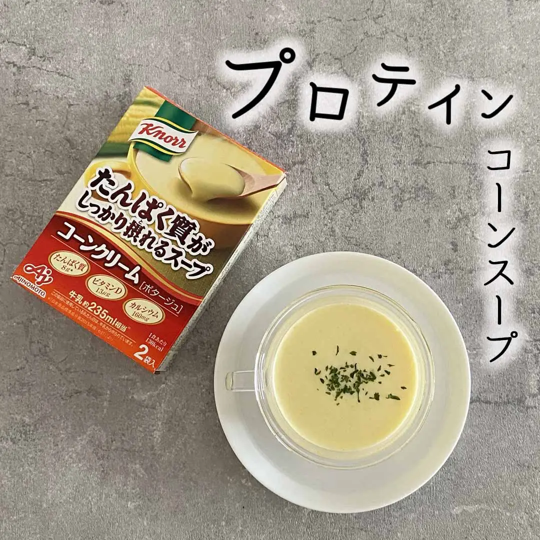 有名ブランド　味の素　クノール　たんぱく質がしっかり摂れるスープ　コーンクリーム
