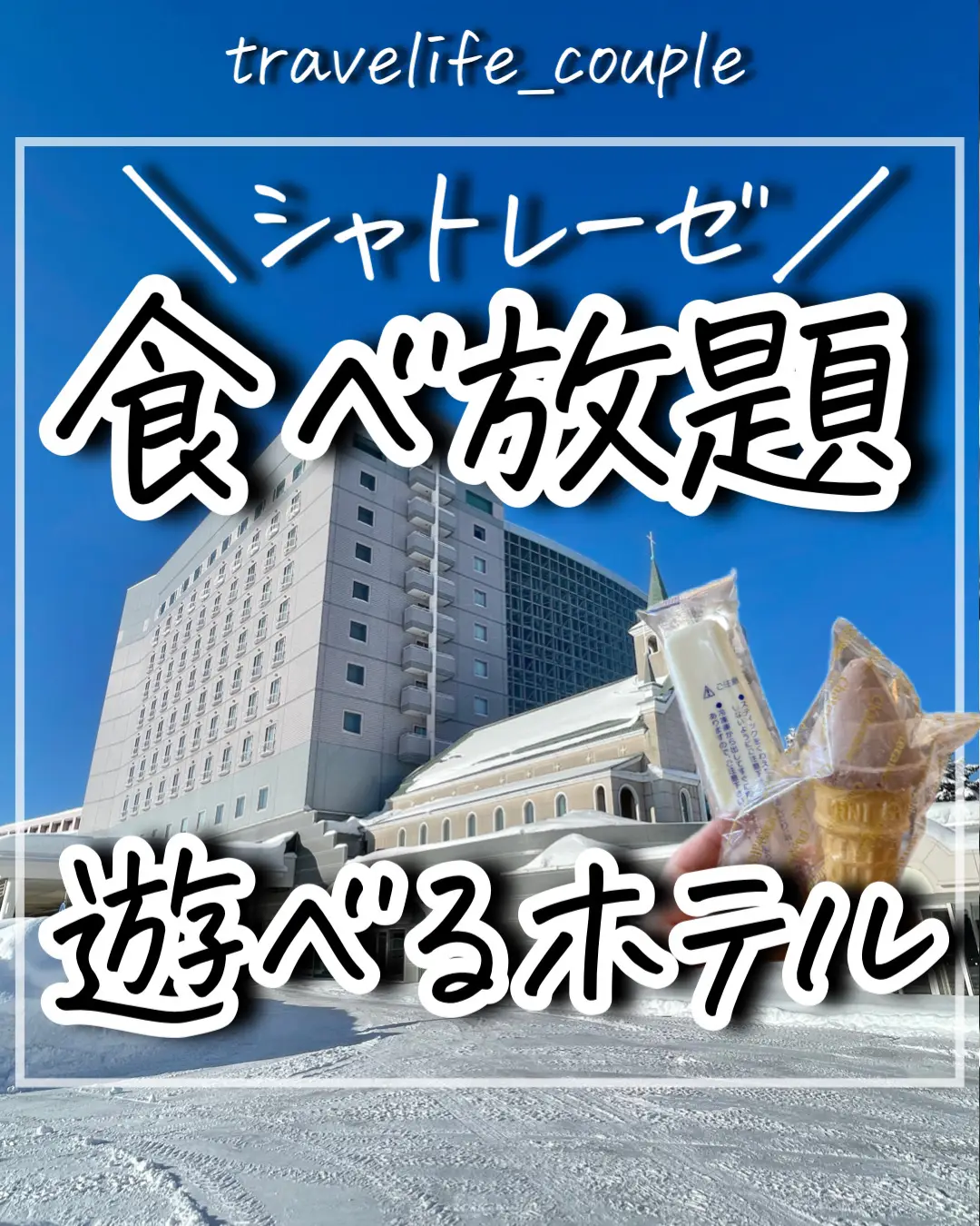 シャトレーゼホテル ガトーキングダムサッポロ1泊2日ペア宿泊券♡②-