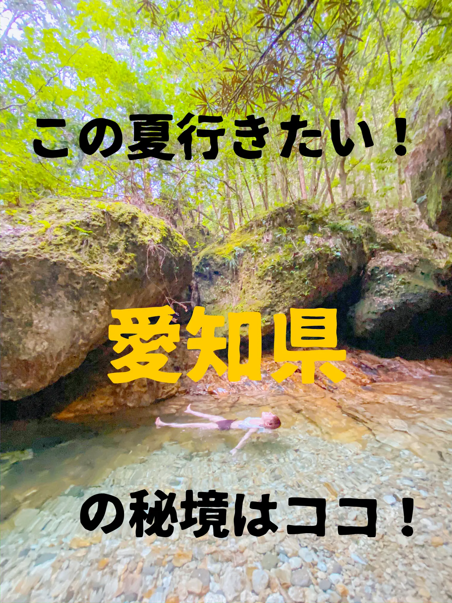 愛知県 新城】この夏行きたい！愛知県の秘境はココ！！💓 | miiicamera