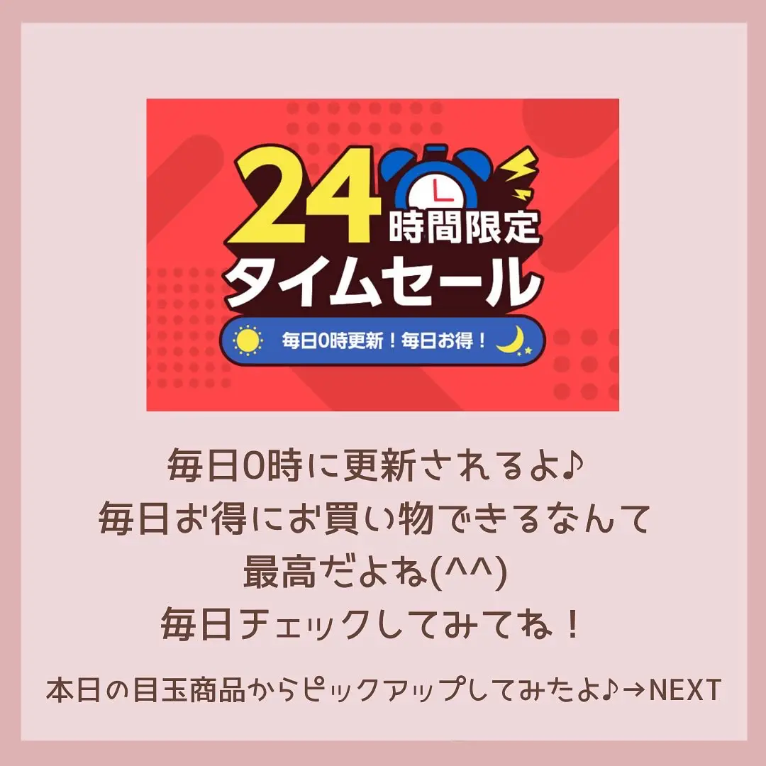 毎日0時更新‼︎24時間限定タイムセール | rino_生活潤うお得情報が投稿 ...