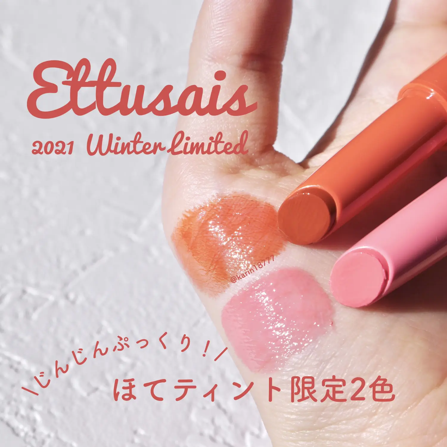 エテュセ ほてリップ 限定ピンク - スキンケア/基礎化粧品