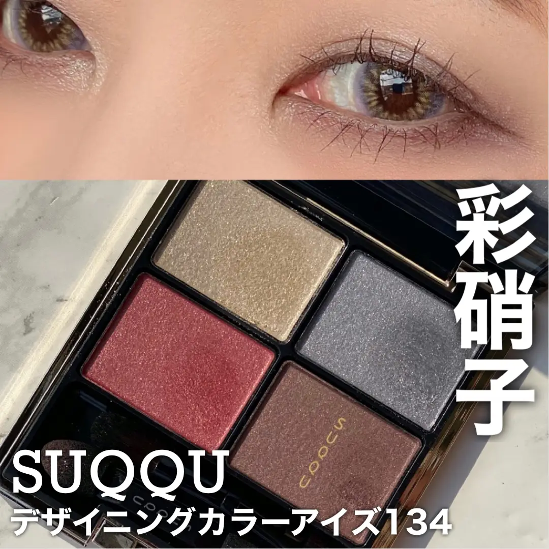 SUQQU デザイニング カラー アイズ アイシャドウ 限定134 彩硝子 完売 