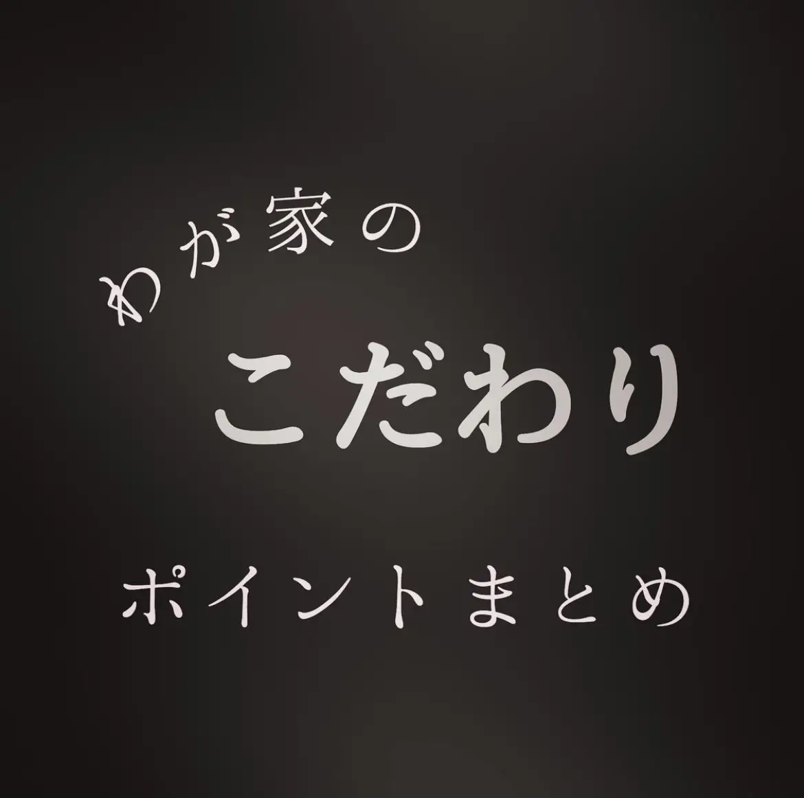 わが家のこだわり ポイントまとめ | kruriが投稿したフォトブック | Lemon8