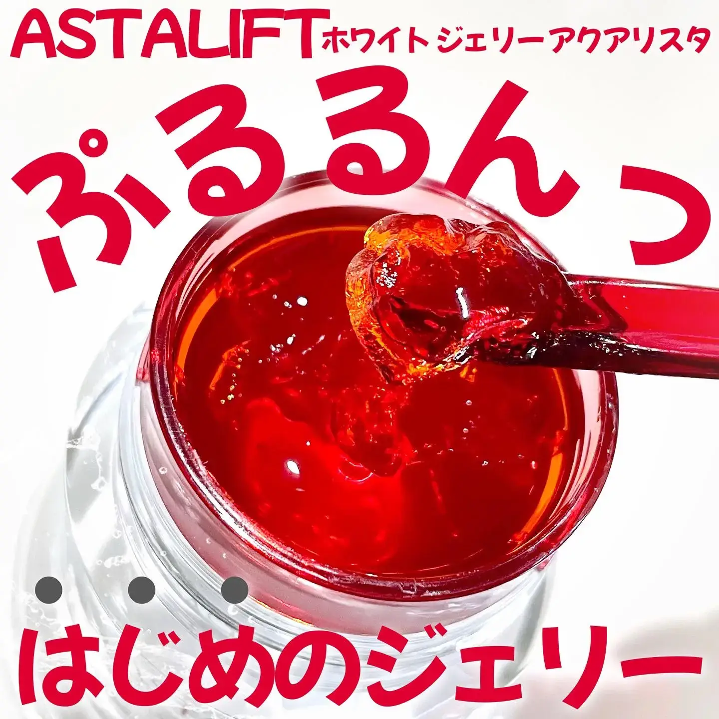 新発売 アスタリフト最高峰 新ホワイトジェリー クリーム エッセンス  
