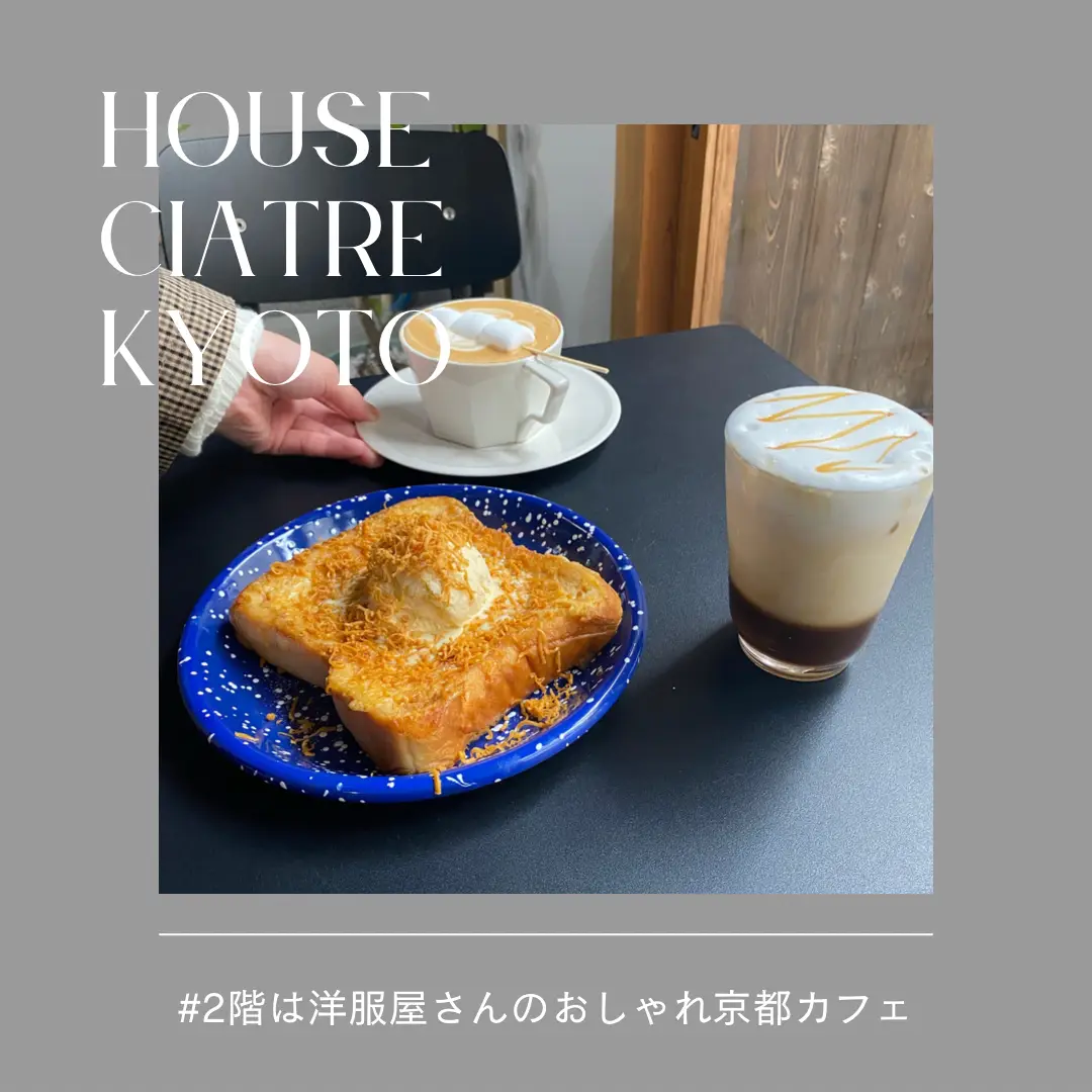 京都】雑貨も洋服も買えるカフェ house ciatre kyoto | Rinonが投稿