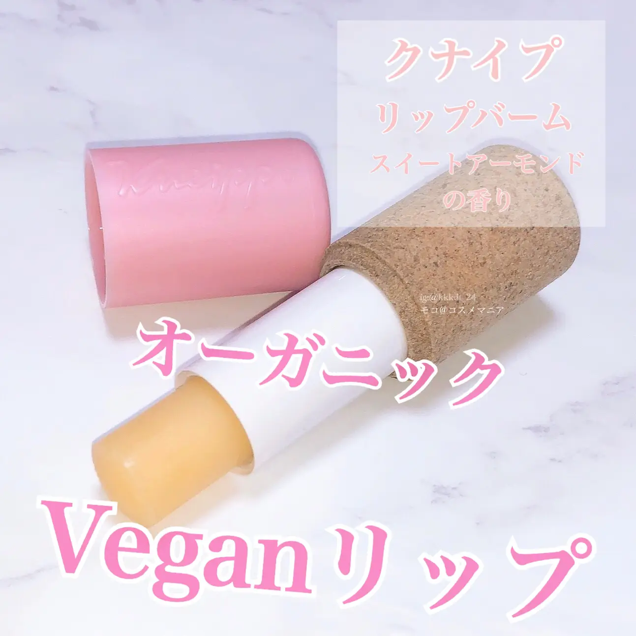 クナイプ】オーガニックVeganリップ | モコ_コスメマニアが投稿した