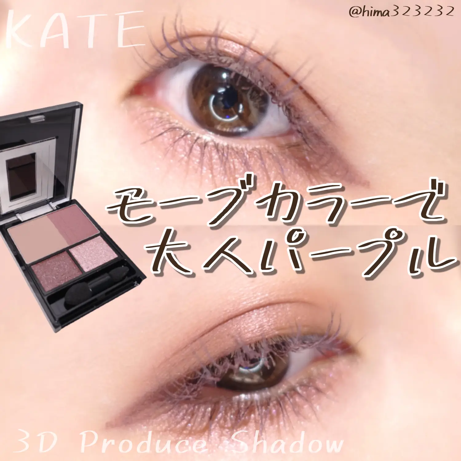 新作】〜KATE３ＤプロデュースシャドウPU-1〜 | ひまちゃんが投稿した