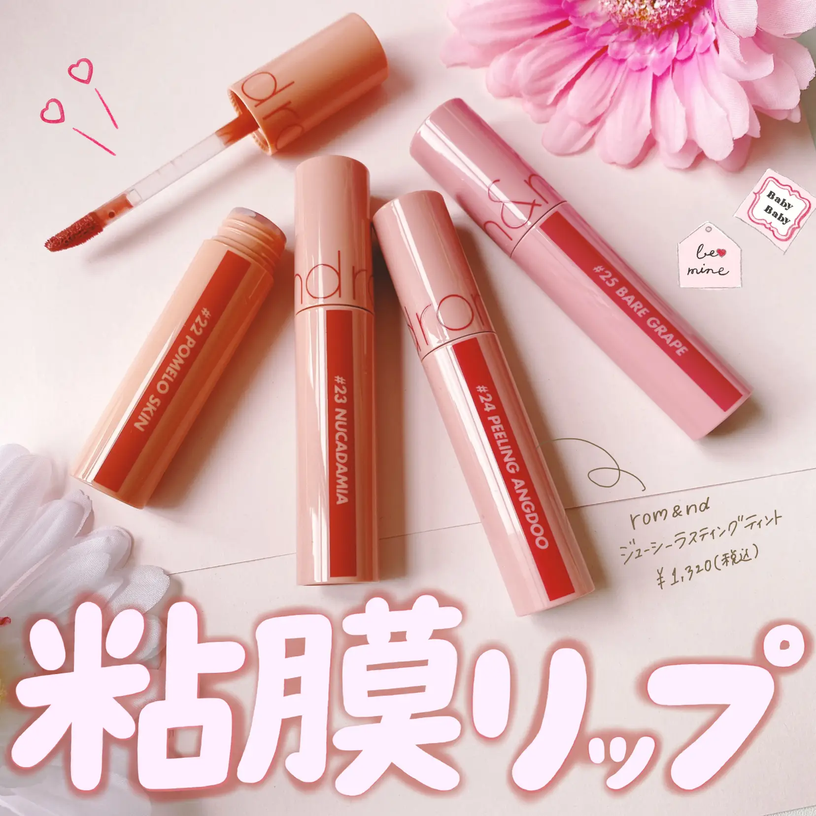 全色ほしい！！ロムアンドの粘膜ティント💞 | cocotte_beautyが投稿