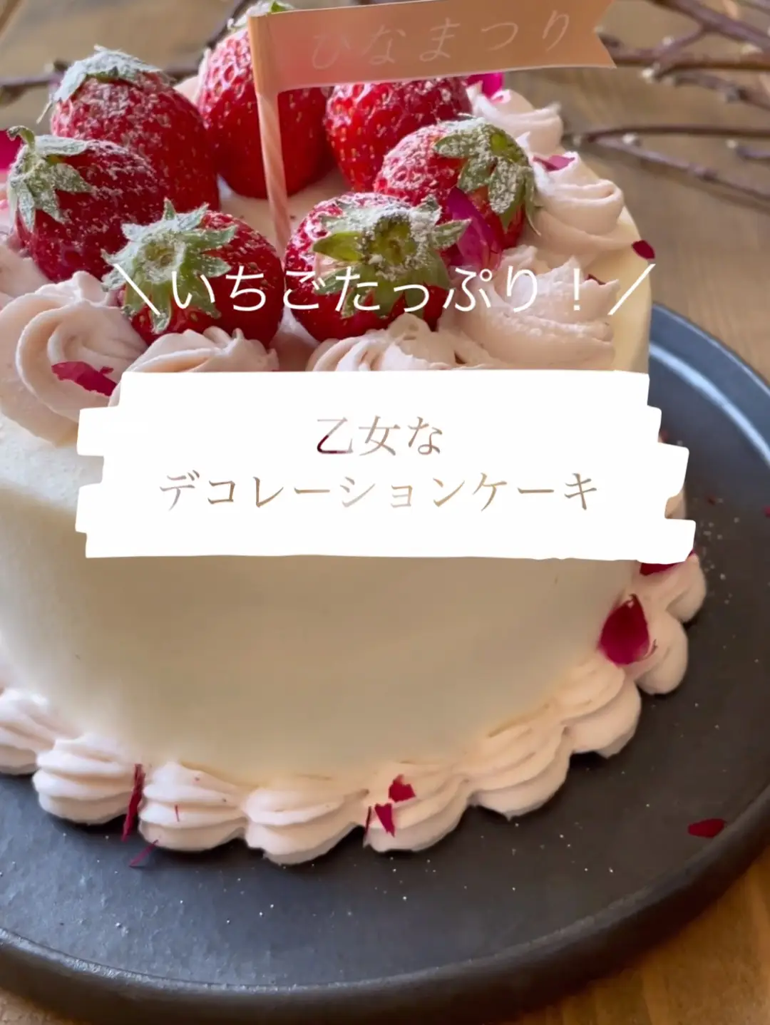 いちごたっぷり?乙女なデコレーションケーキ | なおっぺ|おうちおやつ 