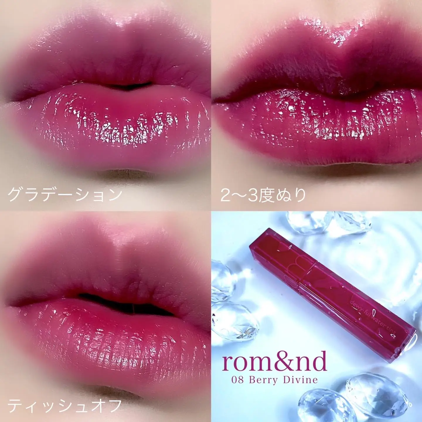 メガ割購入品➃】ロムアンド新作ティント💋08💋BerryDivine | 海底の