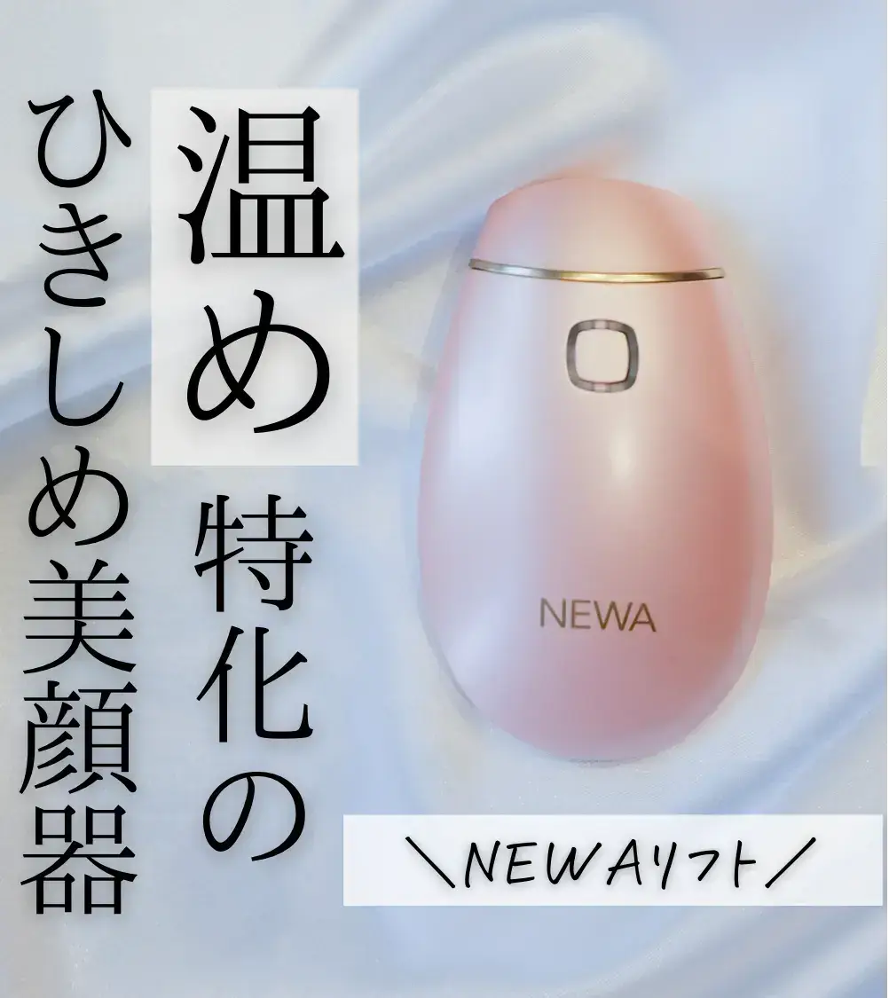 田中みな実愛用 NEWA リフトアップ - 美容/健康