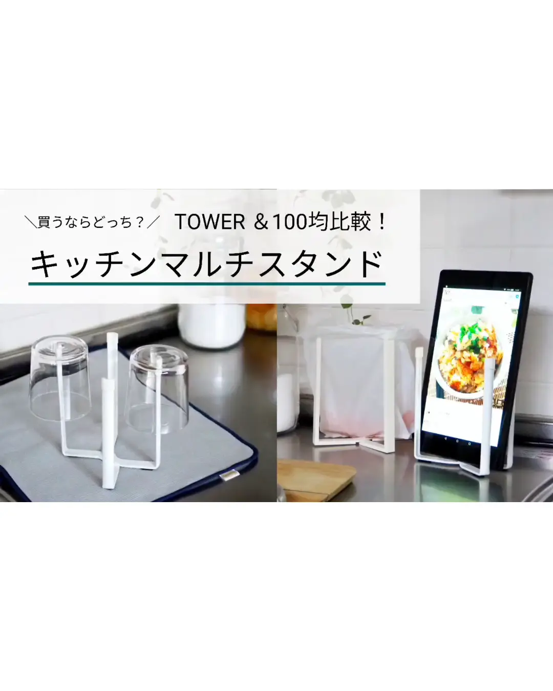 買うならどっち？100均vsTOWER キッチンマルチスタンド | asasaの投稿 