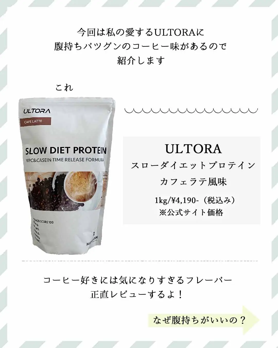 プロテインレビュー》ULTORAカフェラテ風味 | ハナウタⅠ