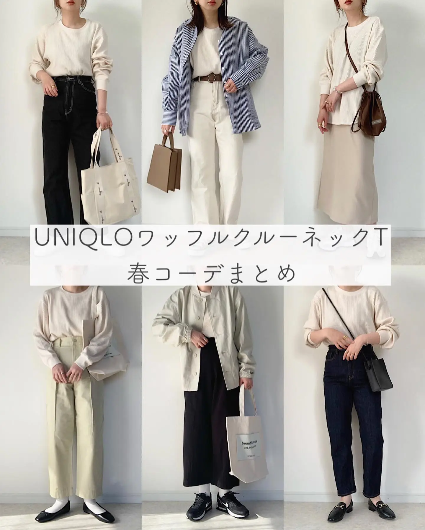 UNIQLOワッフルクルーネックT春コーデまとめ | maiko_wearが投稿した