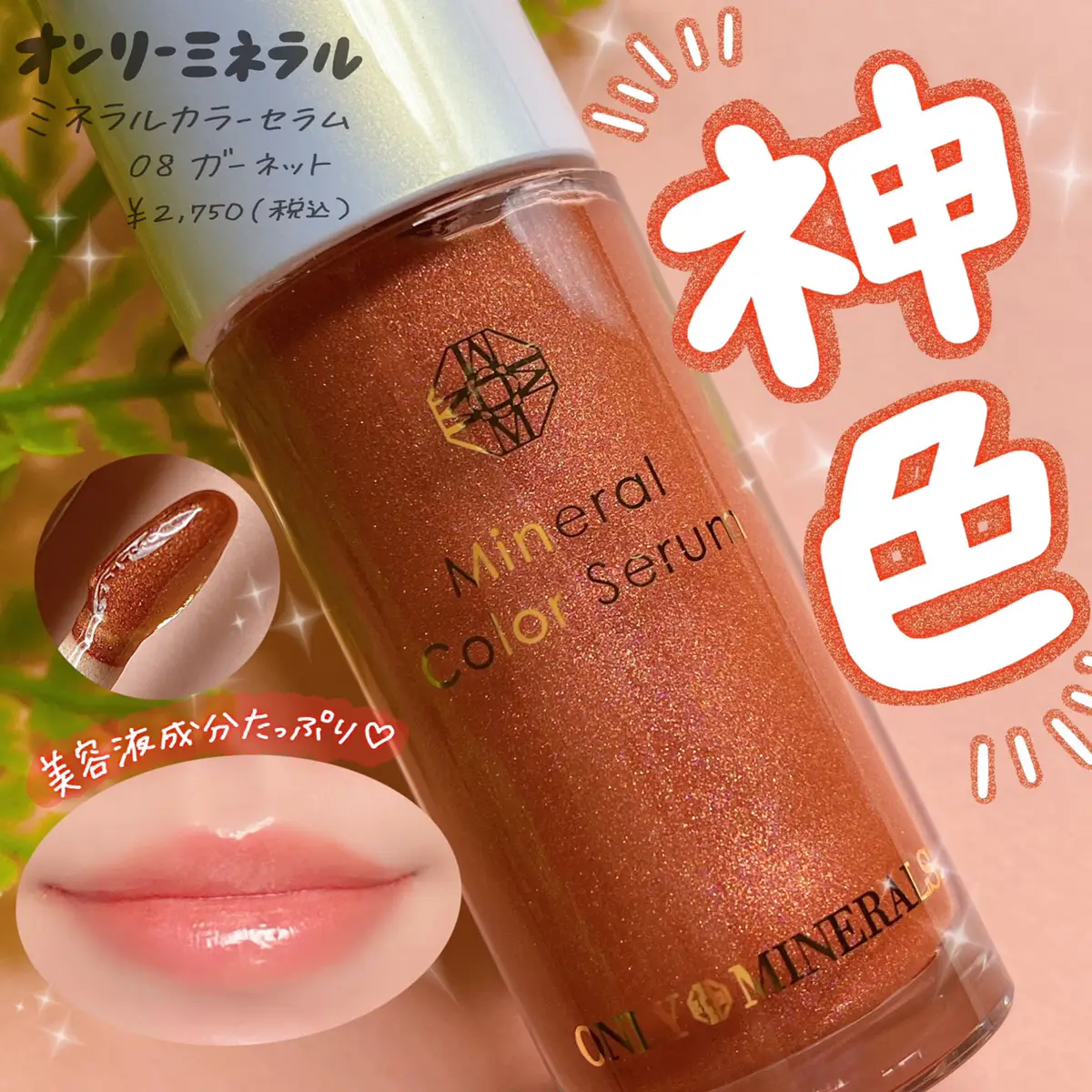 🧡神色見つけた🧡／潤いリップ美容液💄 | cocotte_beautyが投稿した