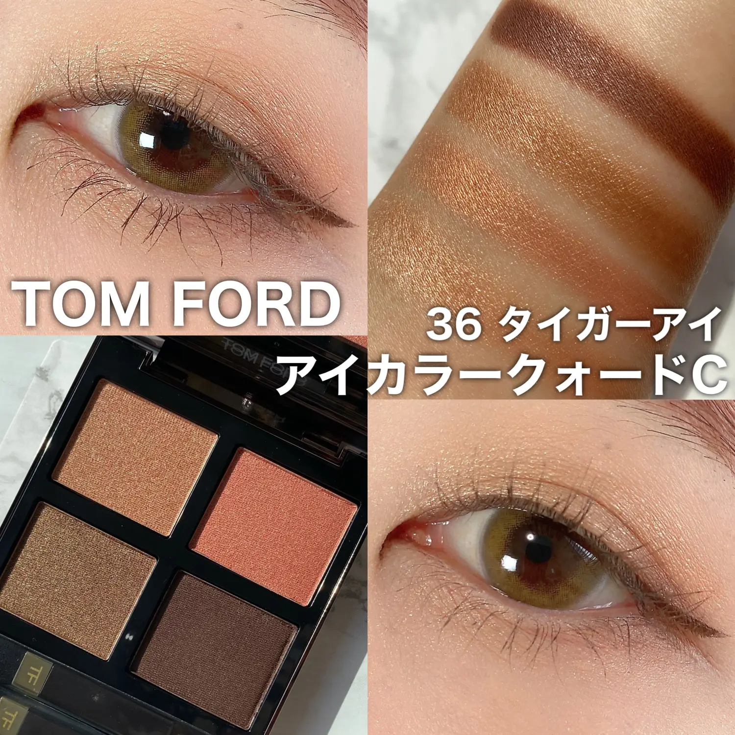 TOMFORD アイカラークォードC 36 タイガー アイ | www.carmenundmelanie.at