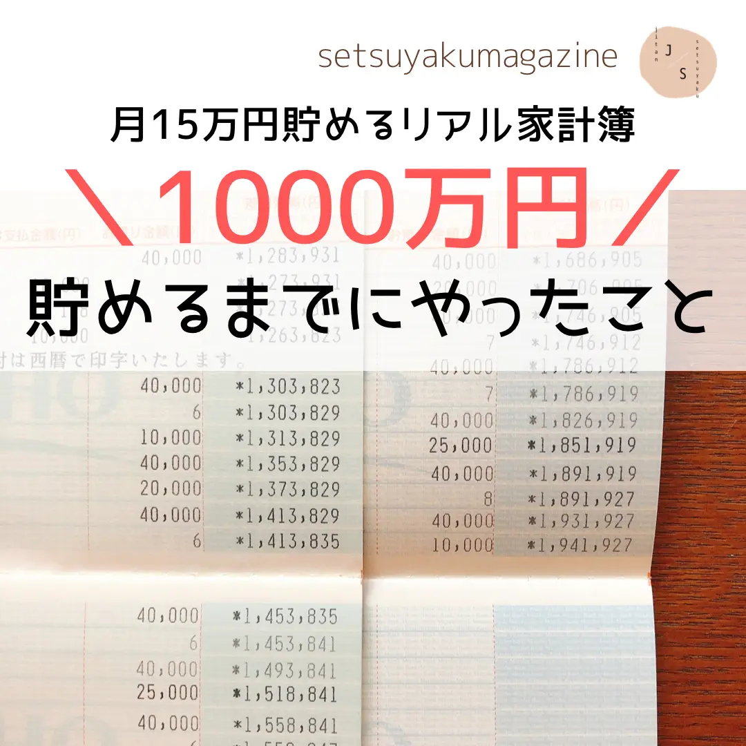 1000万円貯めるためにやったこと | 時短節約家くぅちゃんが投稿した