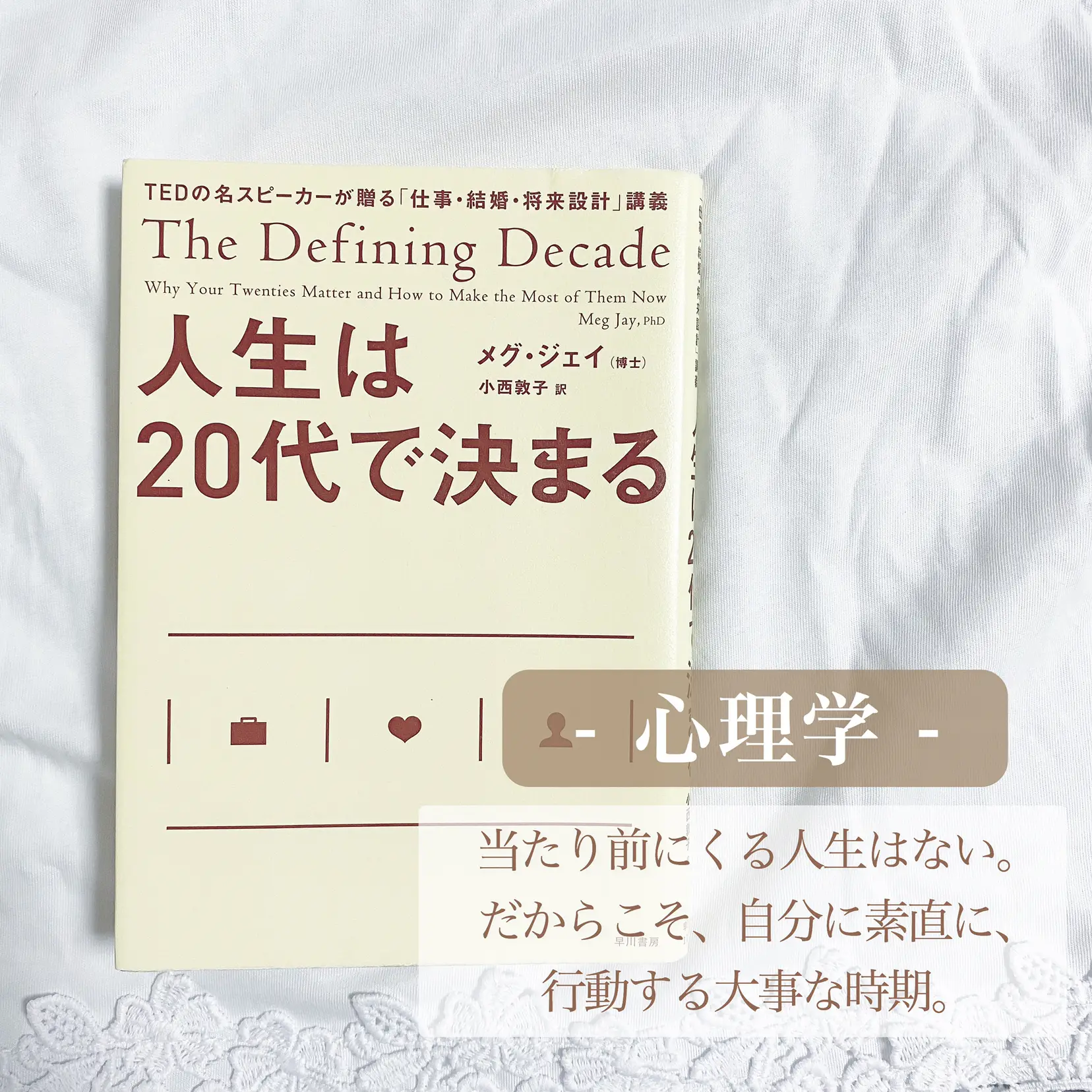 人生は20代で決まる TEDの名スピーカーが贈る「仕事・結婚・将来設計」講義 - 本