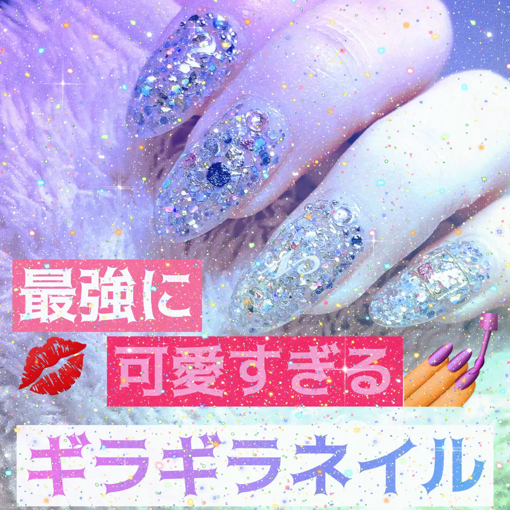 私のセルフネイル史上最強のギラギラネイル💎 | 愛のある暮らし【あいくら】が投稿したフォトブック | Lemon8