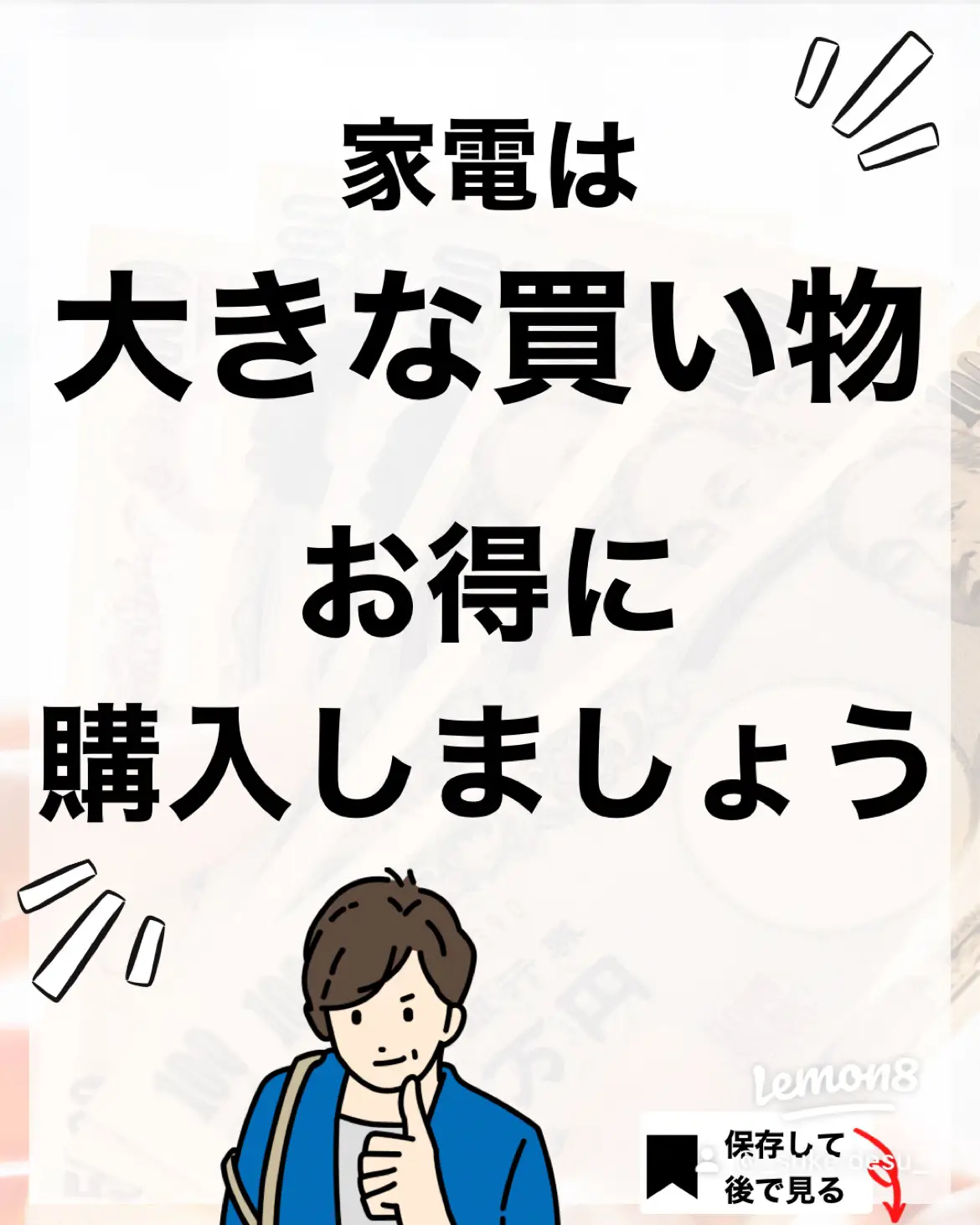 元販売だから知っている😎家電を安く買う裏技💸 | すけ【知るだけで得✨お金の話】が投稿したフォトブック | Lemon8