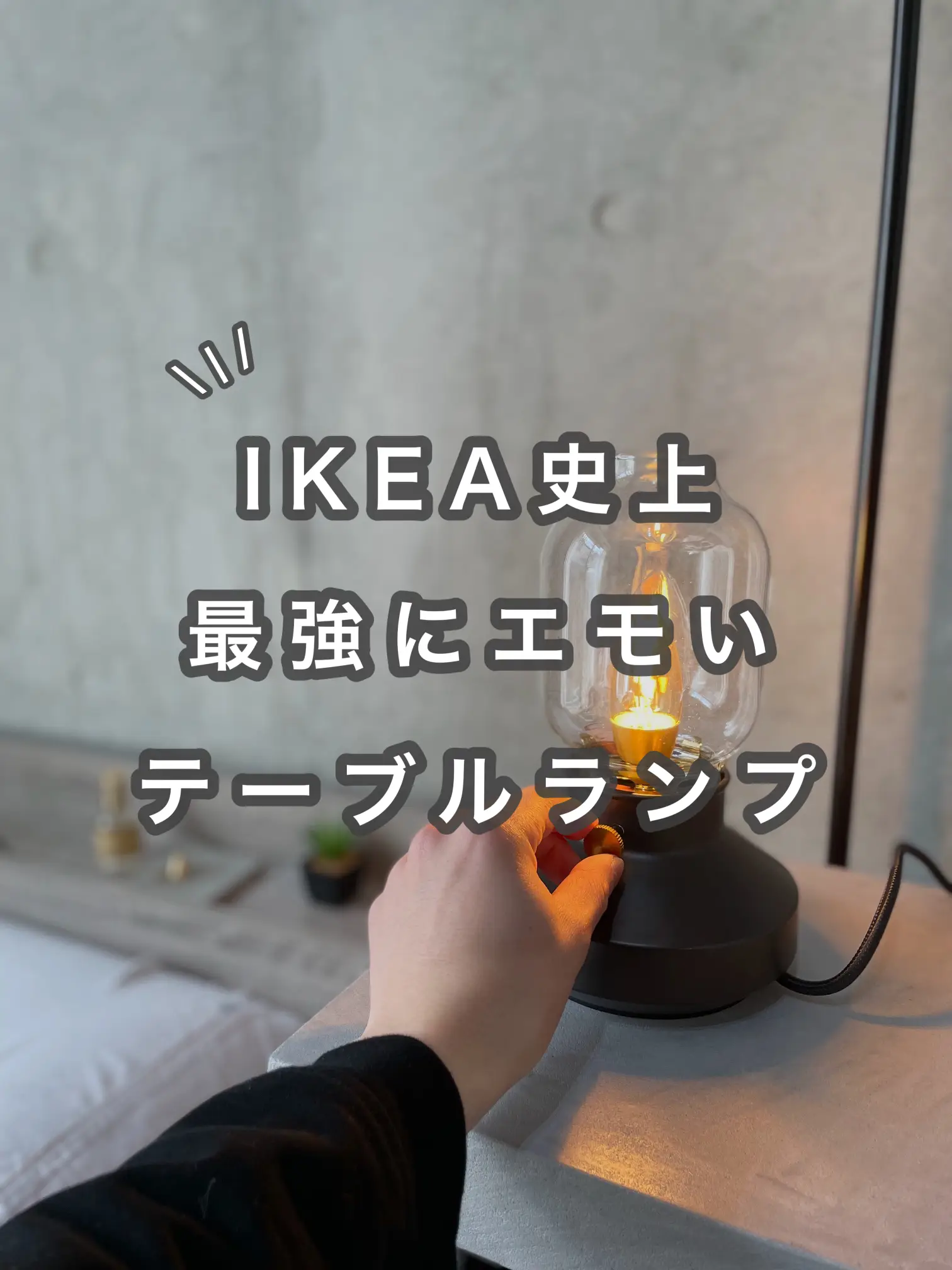 IKEA史上最強にエモい テーブルランプ