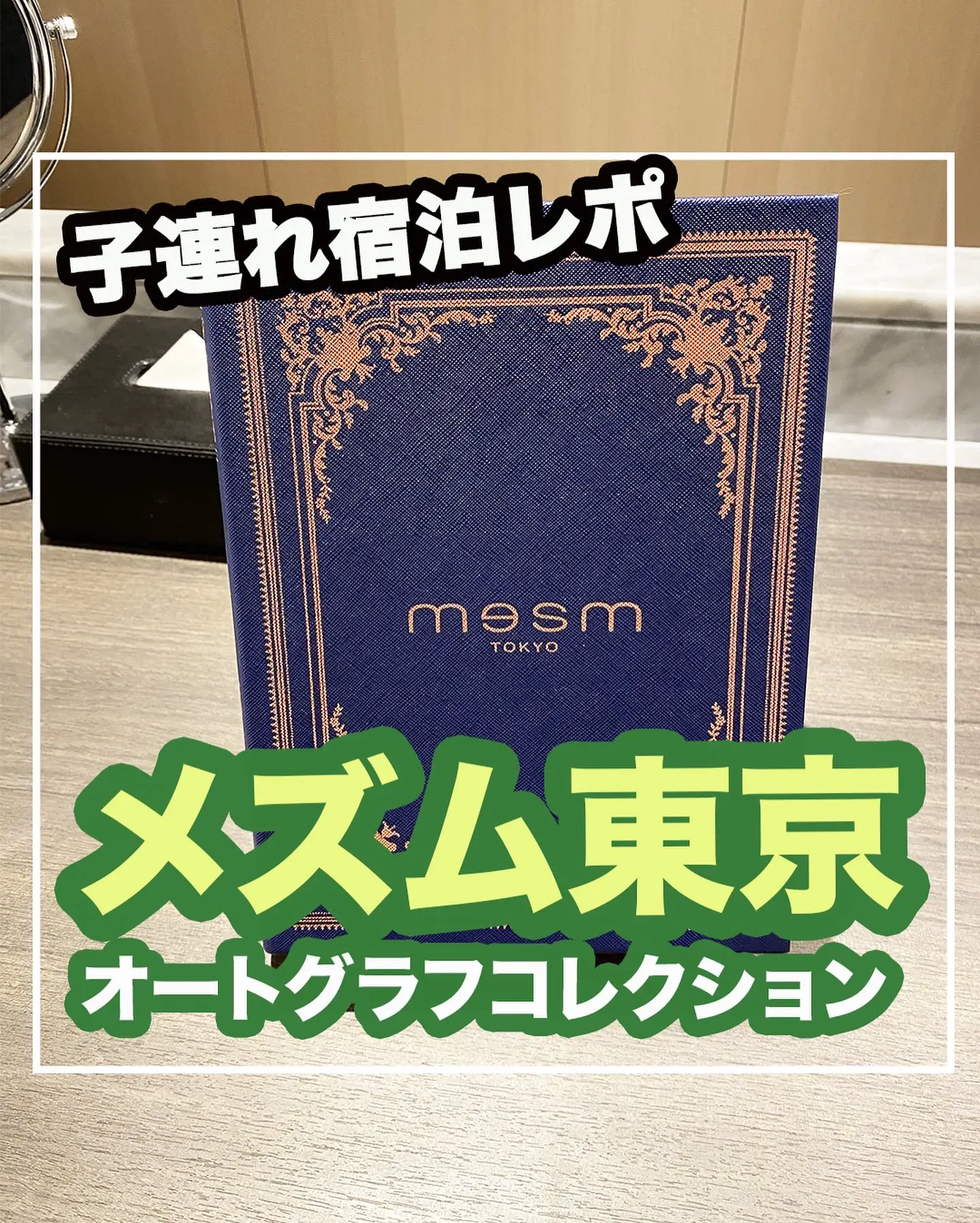 メズム東京 オートグラフコレクションに子連れ宿泊してきたのでレポします | ぐりぐらママ|子連れ旅行のプロが投稿したフォトブック | Lemon8