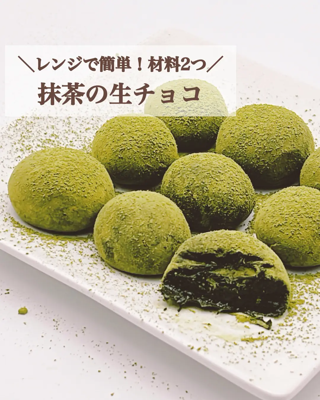 レシピあり】レンジで簡単！材料2つ！抹茶の生チョコ | みみ_簡単 